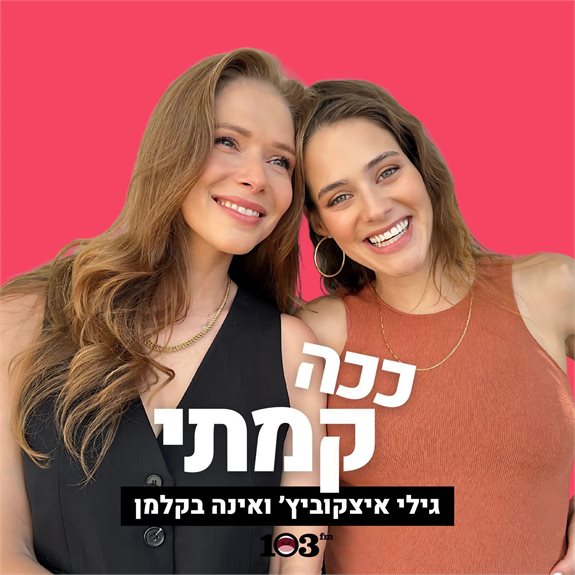 גילי איצקוביץ' ואינה בקלמן