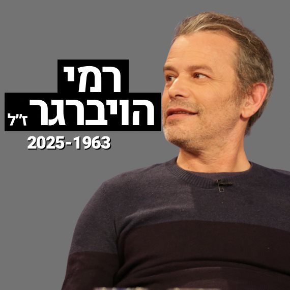 רמי הויברגר