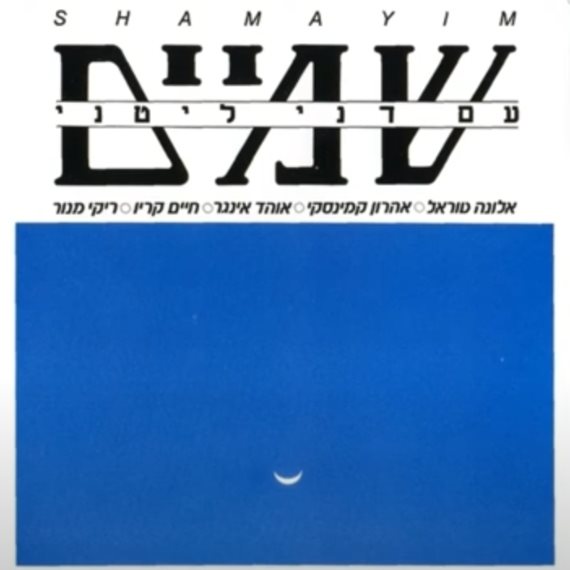 עטיפת האלבום 'שמיים'