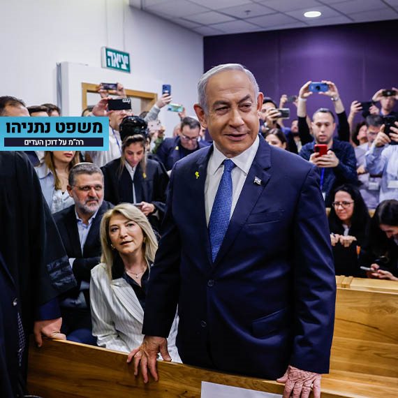 משפט נתניהו