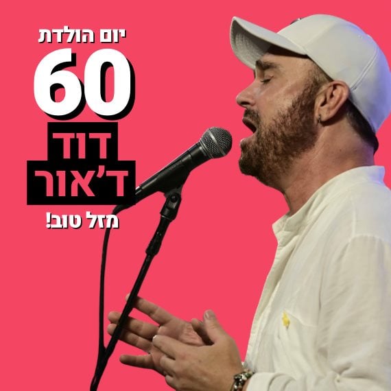 דוד ד'אור