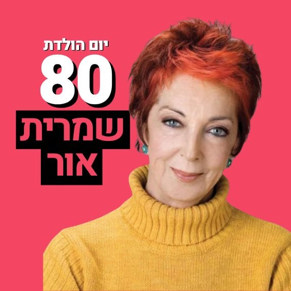 שמרית אור