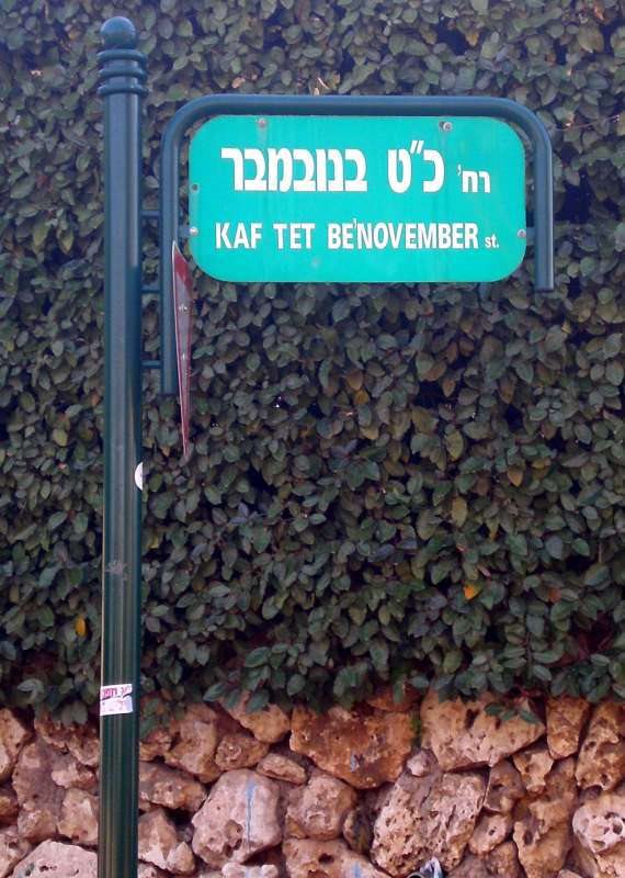 רחוב כ&quot;ט בנובמבר רמת השרון