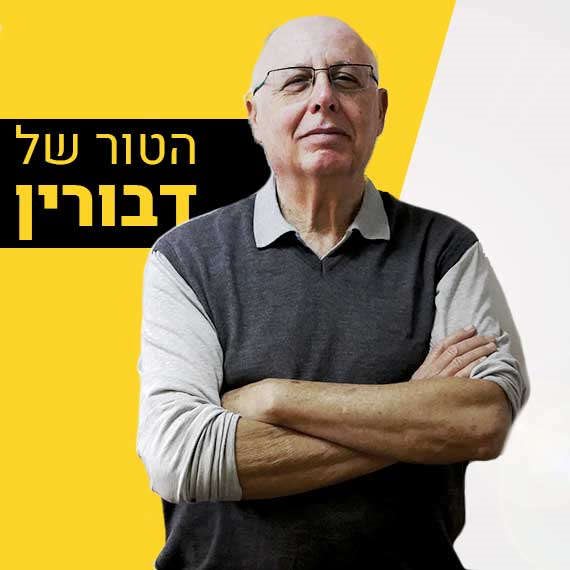 הטור של דני דבורין