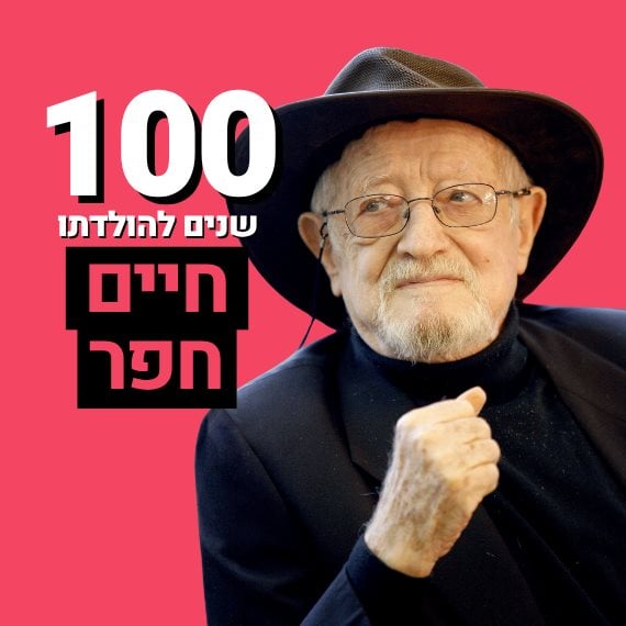 חיים חפר