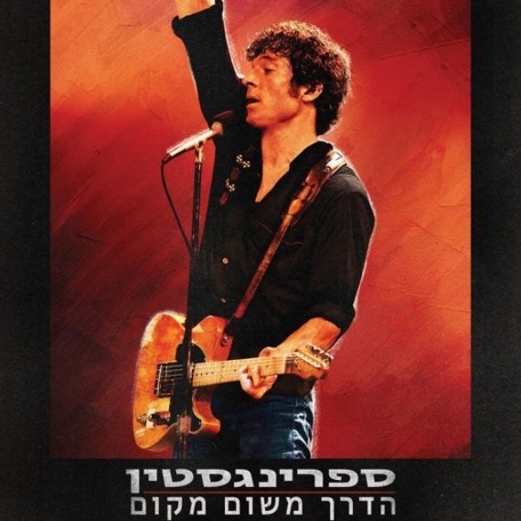 כרזת הסרט ספרינגסטין