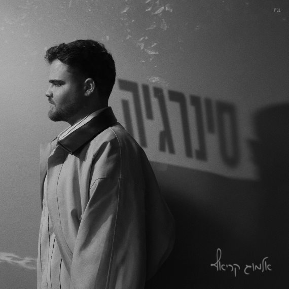 אלמוג קריאף