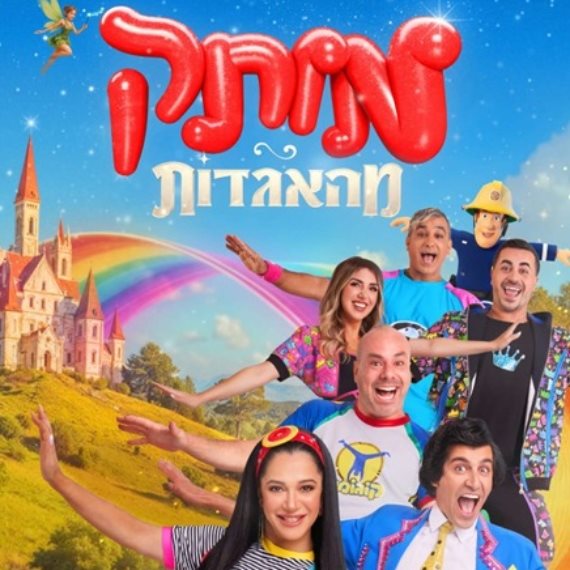 כוכבי ההצגה מותק מהאגדות