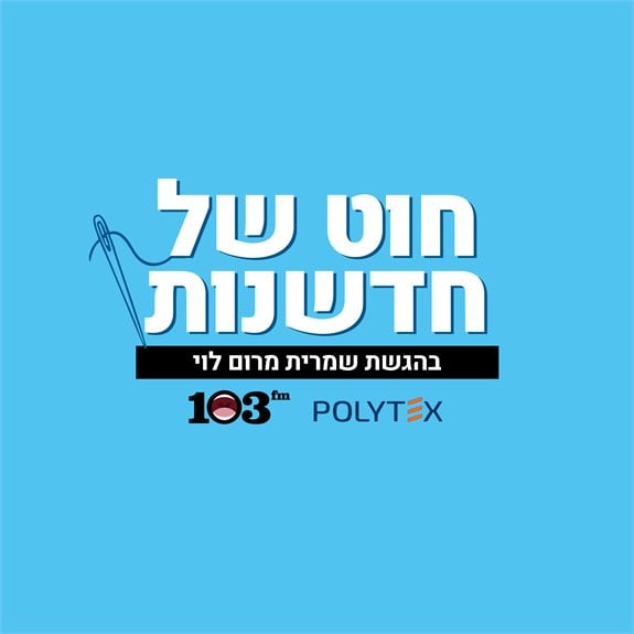 חוט של חדשנות