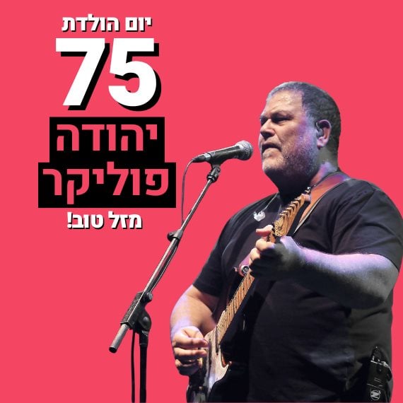 יהודה פוליקר