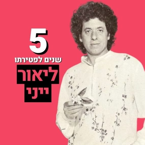 ליאור ייני