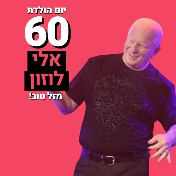 אלי לוזון