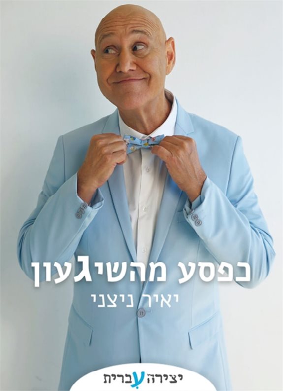 יאיר ניצני