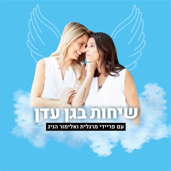 פריידי מרגלית ואלימור הנינג