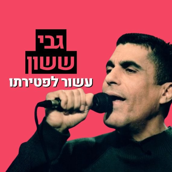 גבי שושן