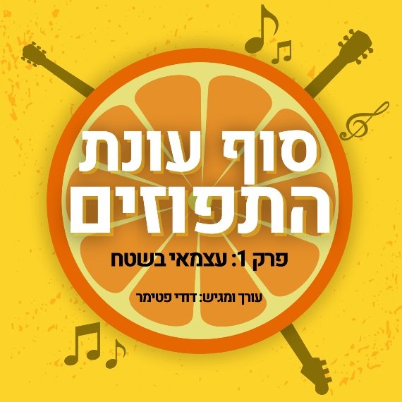 סוף עונת התפוזים - פרק 01