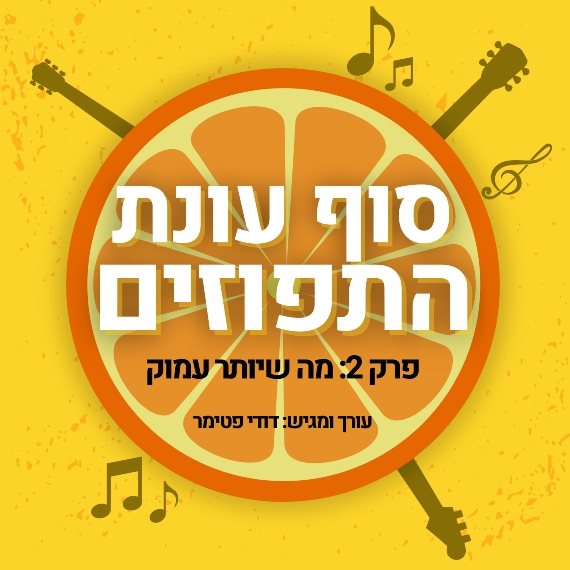 סוף עונת התפוזים - פרק 02