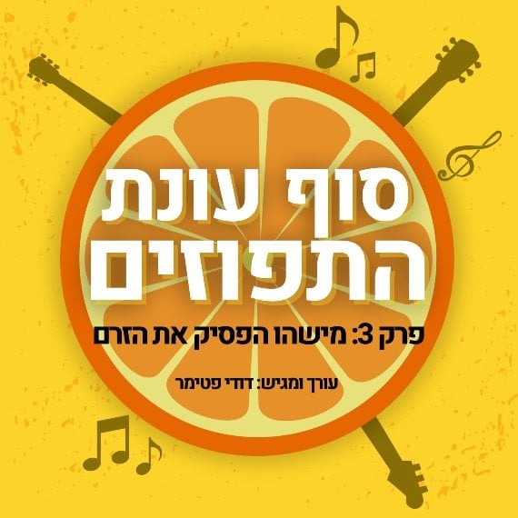 סוף עונת התפוזים - פרק 03