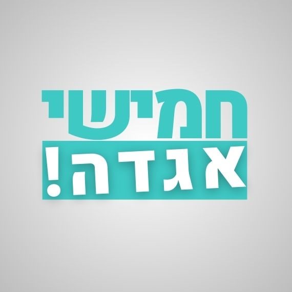 חמישי אגדה, בהגשת רון שלום