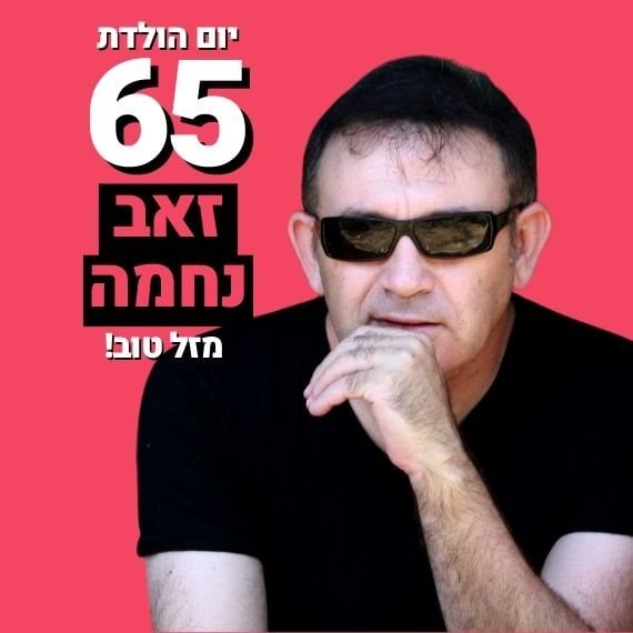 זאב נחמה