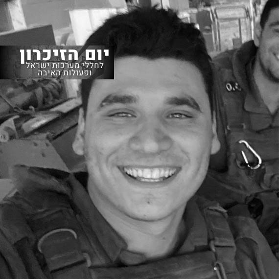 סמ"ר אופיר ברקוביץ' ז"ל