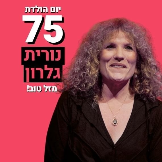 נורית גלרון