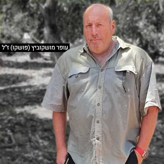 עופר מוסקוביץ'