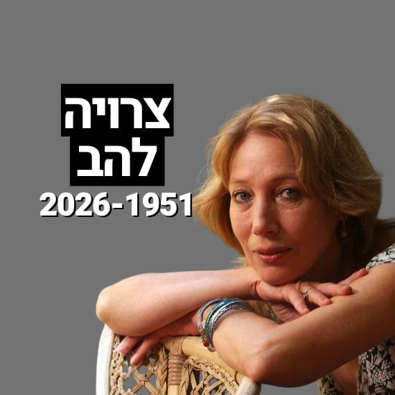 צרויה להב
