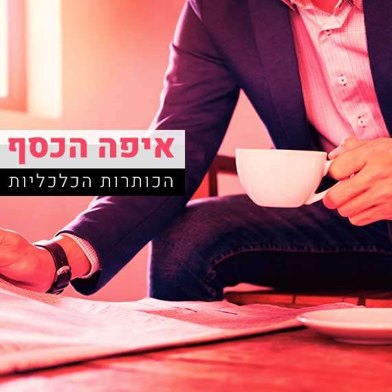 איפה הכסף הכותרות הכלכליות, אילוסטרציה