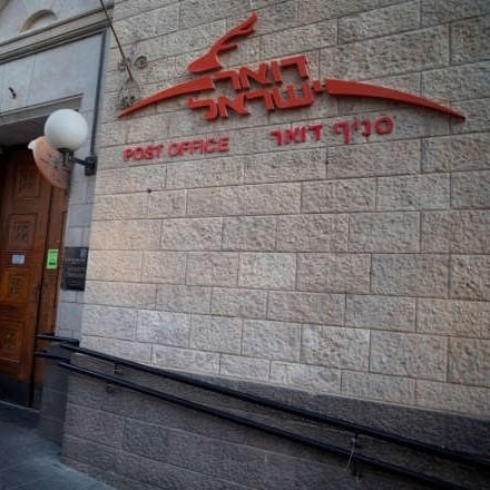 דואר ישראל יונתן זינדל פלאש90