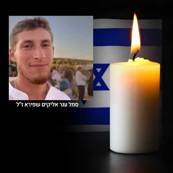 ענר שפירא ז"ל