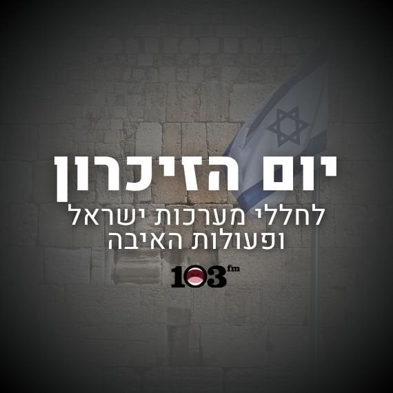 יום הזיכרון