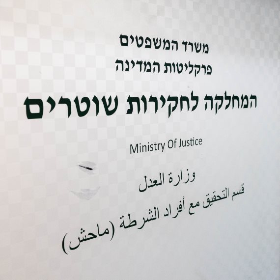 המחלקה לחקירות שוטרים, ארכיון