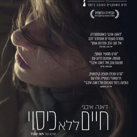 כרזת הסרט 'חיים ללא כיסוי'