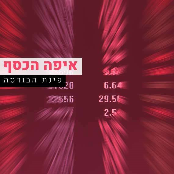 איפה הכסף פינת הבורסה