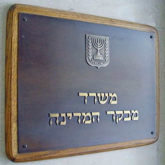 מבקר המדינה