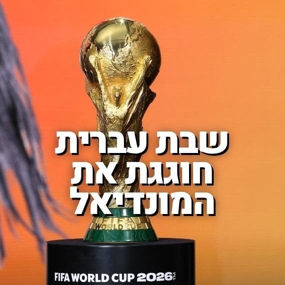 מונדיאל 2026