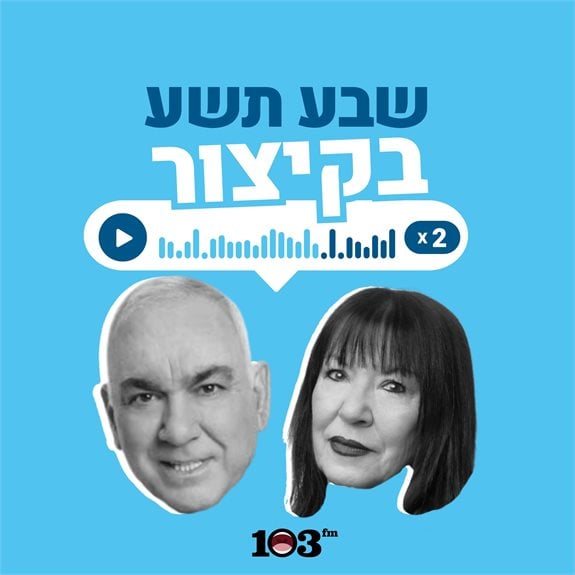 ניסים משעל וענת דוידוב