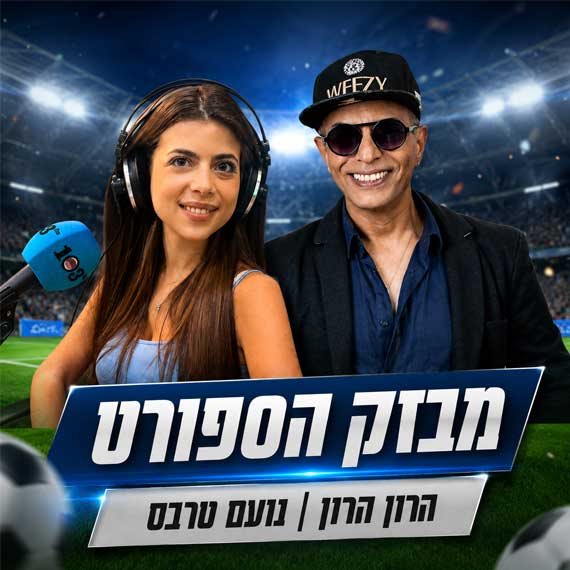 הרון הרון ונועם טרבס