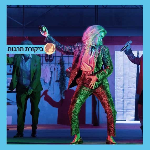 תבואו בראש פתוח. הלילה השנים עשר