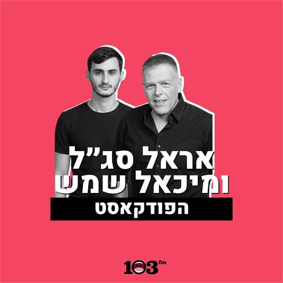 אראל סג"ל ומיכאל שמש