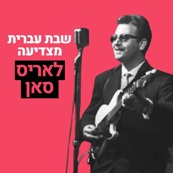 אריס סאן