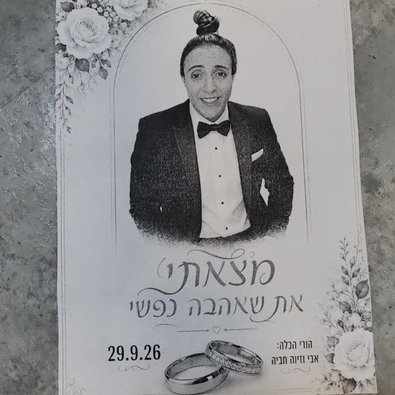 אושרית חבייה מתחתנת