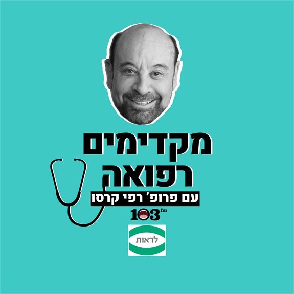 פרופ' רפי קרסו