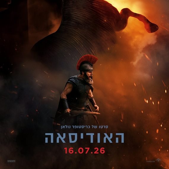 האודיסאה כרזה עברית