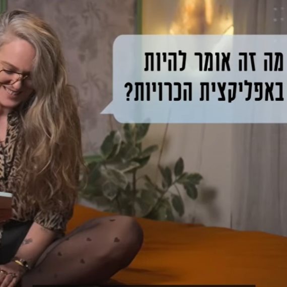 'מתי נתאהב?'