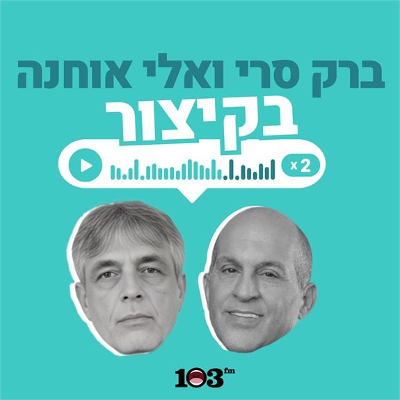 ברק סרי ואלי אוחנה