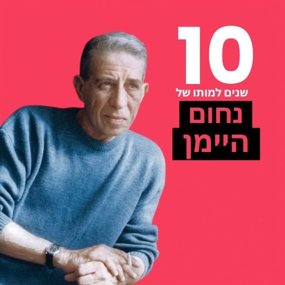 נחום היימן