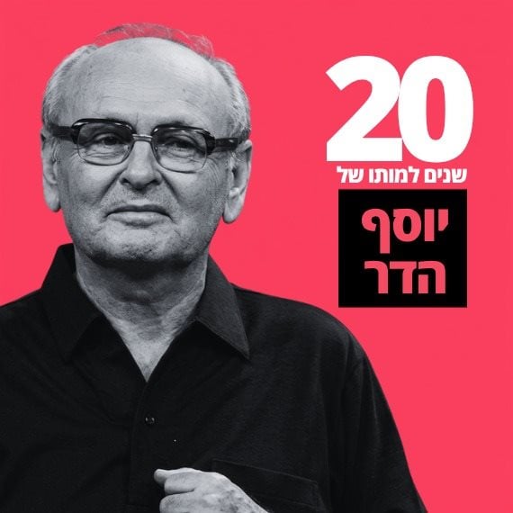 יוסף הדר