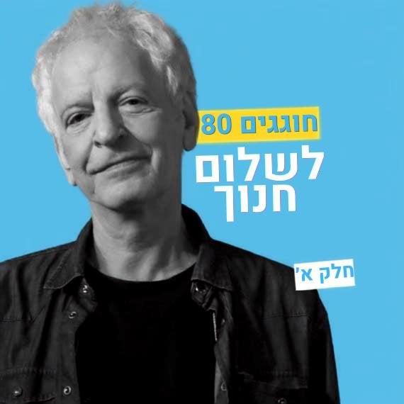 שלום חנוך